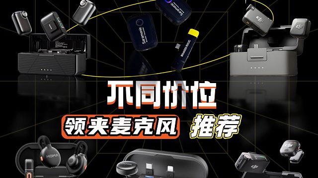 领夹麦克风怎么选择？热卖宝藏款机型详细测评
