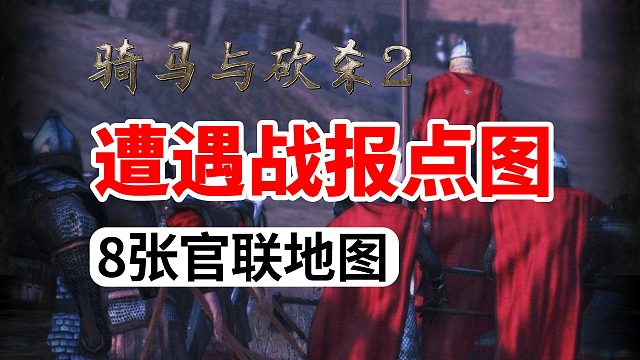 [骑砍2]官联遭遇战8张报点图 我家狗看完都能学会报点！