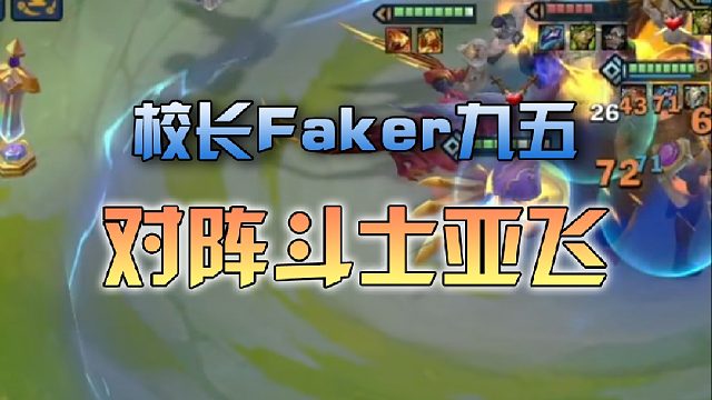 校长Faker九五对阵斗士亚飞