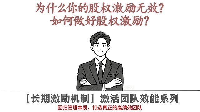 为什么你的股权激励无效？如何做好股权激励？