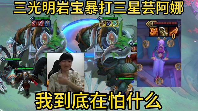 香菇滑鸡：625层三光明岩宝，竟暴打对手三星芸阿娜！我到底在怕什么？