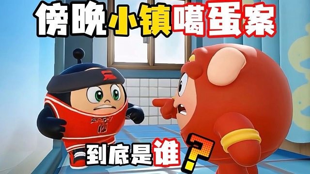 离谱的小镇噶蛋案！ 2