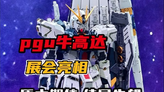 pgu牛高达展会亮相，原本期待，结局失望