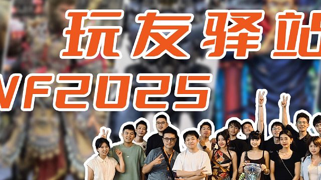 【2025上海wf】玩友驿站，一期一会