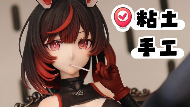 粘土手工│RO姬手办制作部分过程