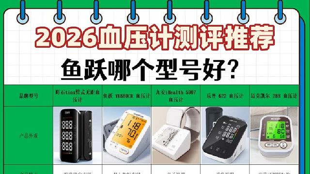 电子血压计怎么用？鱼跃哪个型号好？全球血压计排行榜