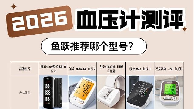 电子血压计怎么用？鱼跃推荐哪个型号？家用血压计排行榜