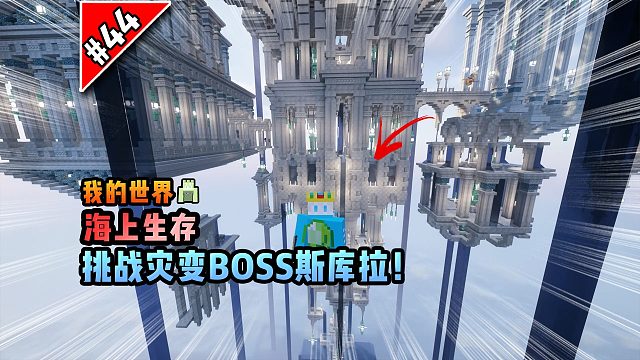 我的世界海上生存：挑战灾变BOSS斯库拉！