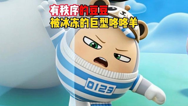 这巨型咚咚羊是来守护豆豆的吗