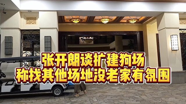 【张开朗】张开朗谈扩建狗场，称找其他场地没老家有氛围