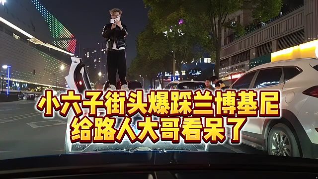 【小小小酷哥】小六子街头爆踩兰博基尼，给路人大哥看呆了