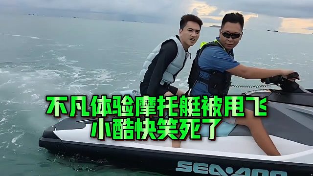 【小小小酷哥】不凡体验摩托艇被甩飞，小酷快笑死了