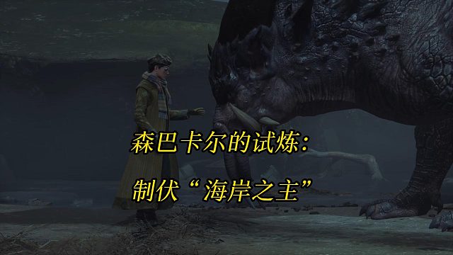 《霍格沃茨之遗》森巴卡尔的试炼：寻找“海岸之主”制伏“海岸之主”Hogwarts Legacy攻略