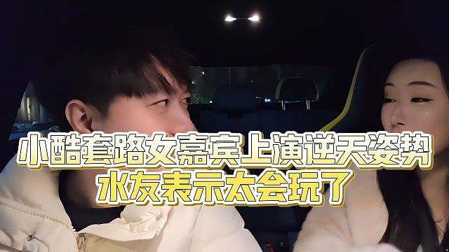 【小小小酷哥】小酷套路女嘉宾上演逆天姿势，水友表示太会玩了