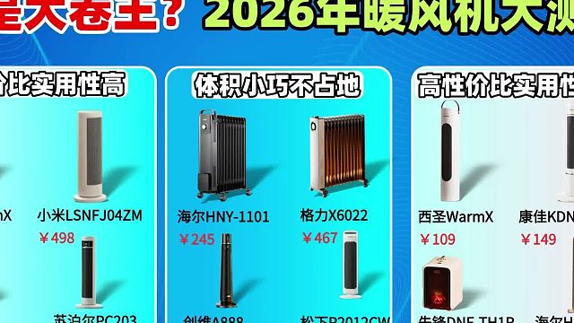 哪款暖风机最省电？2026年十大暖风机品牌封神合集