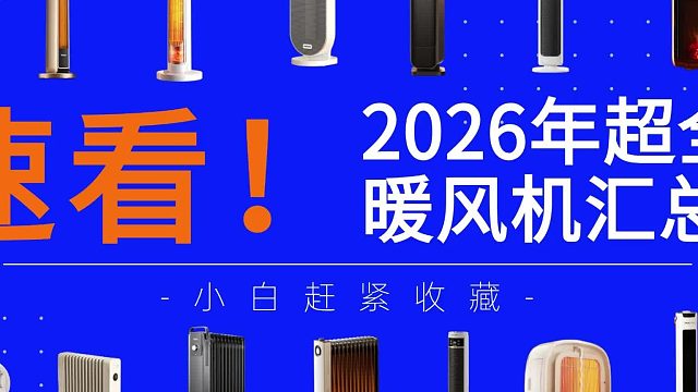 暖风机哪个牌子又省电又暖？耗时一个月测评8款热门暖风机