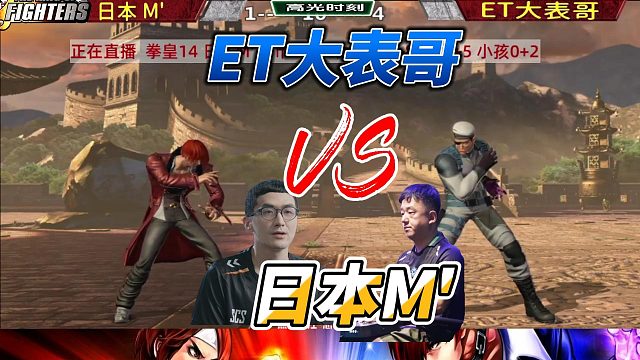 ET大表哥一脚踢飞日本M 八神超必杀被破解！拳皇14