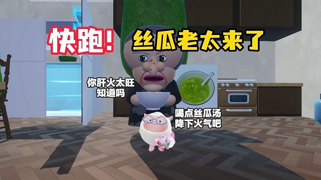 快跑！丝瓜老太来了