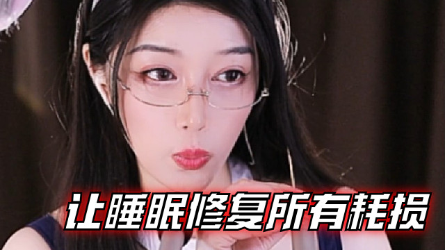 【夏乔恩Q-Q】让睡眠修复所有耗损