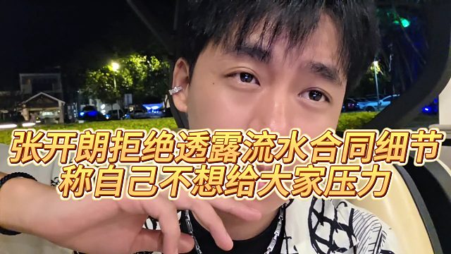 【张开朗】张开朗拒绝透露流水合同细节，称自己不想给大家压力