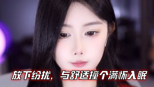 【乐听、虞晚晚】放下纷扰，与舒适撞个满怀入眠