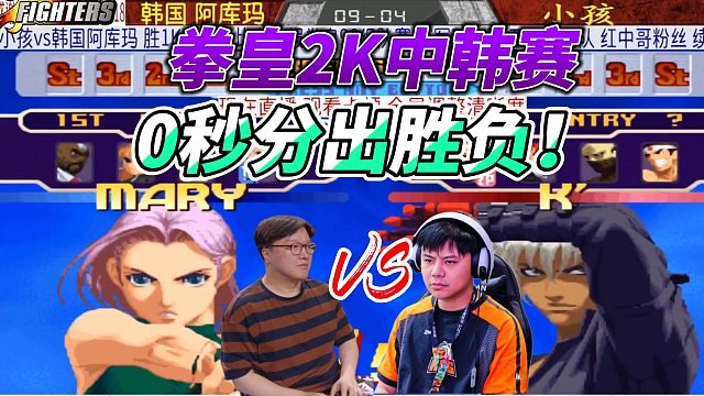 0秒分出胜负！小孩血战韩国高手最后一秒！拳皇2000