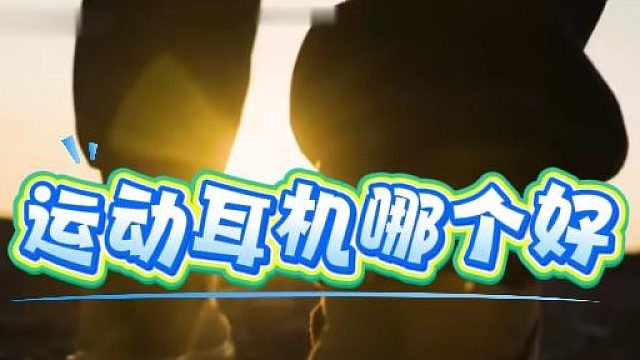 运动耳机哪个好