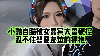 【小小小酷哥】小酷自瞄被女嘉賓大雷硬控，忍不住想要友誼的擁抱