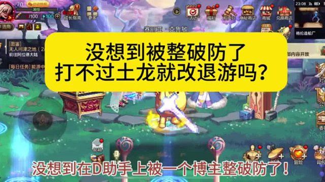 今天给整破防了！打不过土龙就该退游吗？