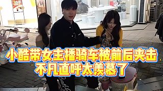【小小小酷哥】小酷帶女主播騎車被前后夾擊，不凡直呼太羨慕了