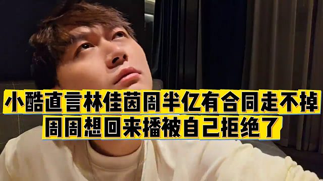 【小小小酷哥】小酷直言林佳茵周半亿有合同走不掉，周周想回来播被自己拒绝了