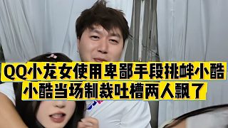 【小小小酷哥】QQ小龍女使用卑鄙手段挑釁小酷，小酷當(dāng)場制裁吐槽兩人飄了