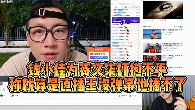 【钱小佳】钱小佳为赛文柒打抱不平，称就算是直播王没弹幕也播不了