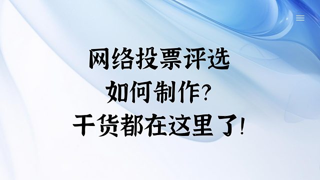 网络投票评选如何制作？干货都在这里了
