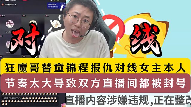 狂魔哥替童锦程报仇对线孩子他妈！节奏太大导致直播间被封禁