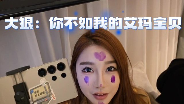 还得大狠有实力，这是拿下我艾玛宝贝了？