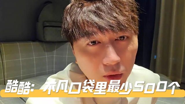 酷酷：不凡口袋里最少500个，保底的说