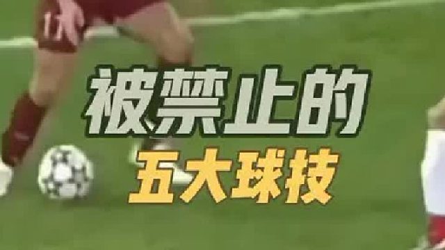 被禁止的五大足球技巧