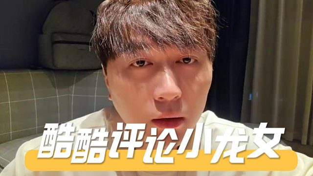 酷酷评论小龙女，靠自己10年都挣不了这么多