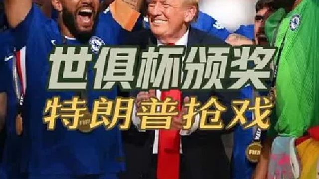 世俱杯颁奖现场出现这一幕