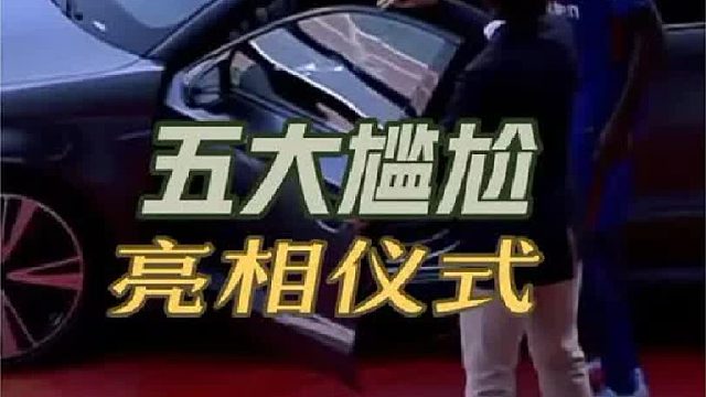 五大尴尬的亮相仪式