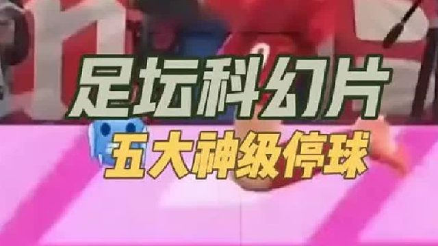足坛科幻片：五大世界级停球