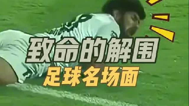 “致命”的解围