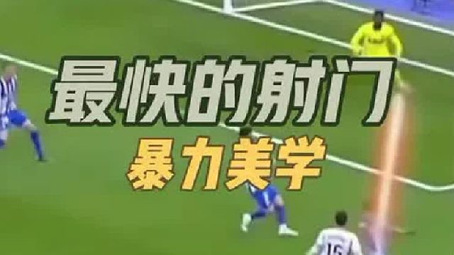 速度最快的射门