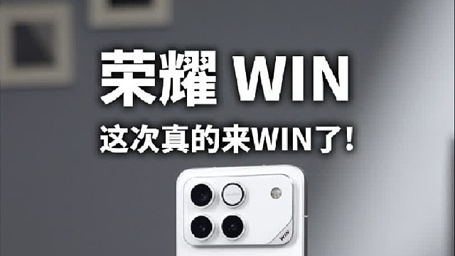 大电池185Hz高刷，荣耀WIN这次来真的？