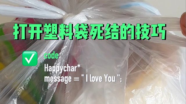 打开塑料袋死结就这样做，再也不用牙咬了