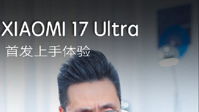 小米17Ultra砍掉了一长焦是缩水还是升级呢