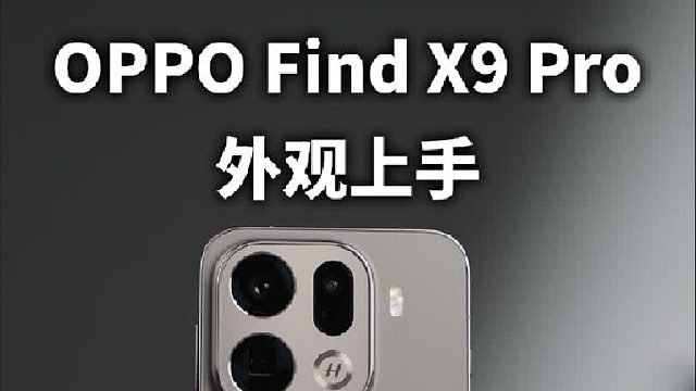 1.15mm四等边直屏，OPPO Find X9 Pro外观谈
