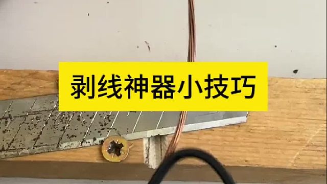 发家致富的剥线神器