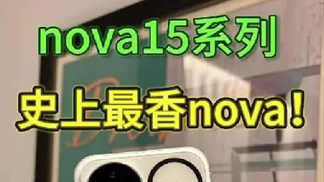 华为nova15 Ultra上手，麒麟9系都来中端了？